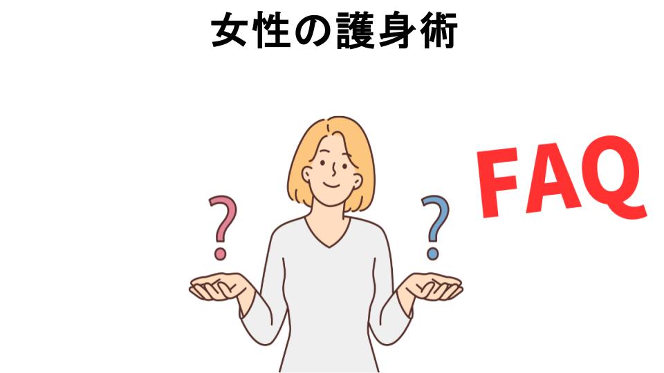 女性の護身術についてよくある質問【意味ない以外】